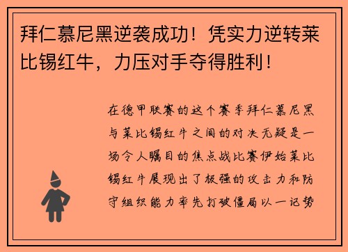 拜仁慕尼黑逆袭成功！凭实力逆转莱比锡红牛，力压对手夺得胜利！