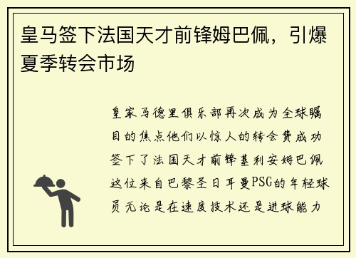 皇马签下法国天才前锋姆巴佩，引爆夏季转会市场