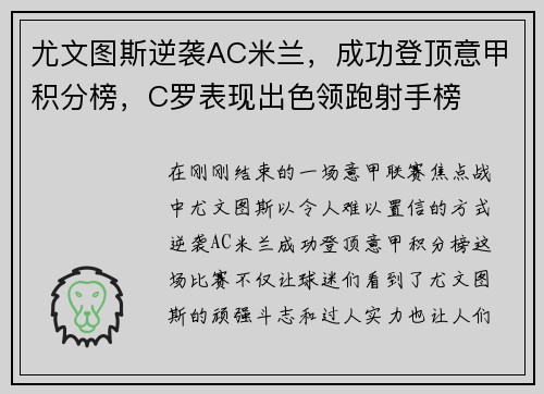 尤文图斯逆袭AC米兰，成功登顶意甲积分榜，C罗表现出色领跑射手榜