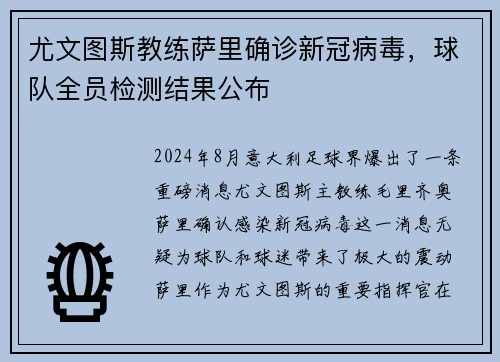尤文图斯教练萨里确诊新冠病毒，球队全员检测结果公布