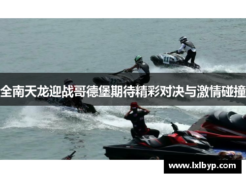 全南天龙迎战哥德堡期待精彩对决与激情碰撞