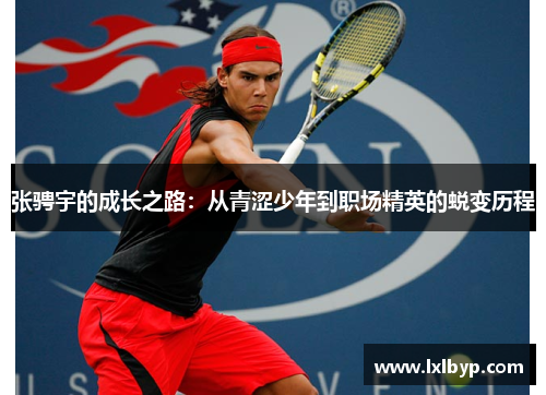 张骋宇的成长之路：从青涩少年到职场精英的蜕变历程