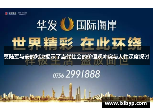 莫陆军与安的对决揭示了当代社会的价值观冲突与人性深度探讨