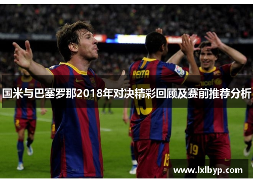 国米与巴塞罗那2018年对决精彩回顾及赛前推荐分析