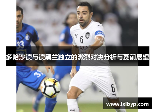 多哈沙德与德黑兰独立的激烈对决分析与赛前展望