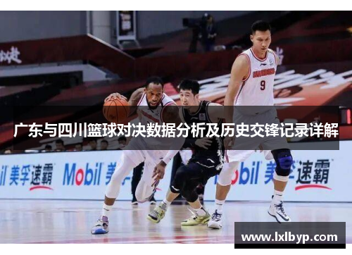 广东与四川篮球对决数据分析及历史交锋记录详解