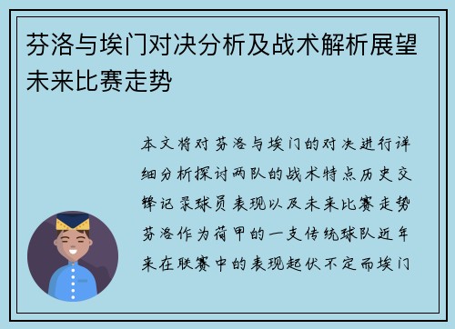 芬洛与埃门对决分析及战术解析展望未来比赛走势