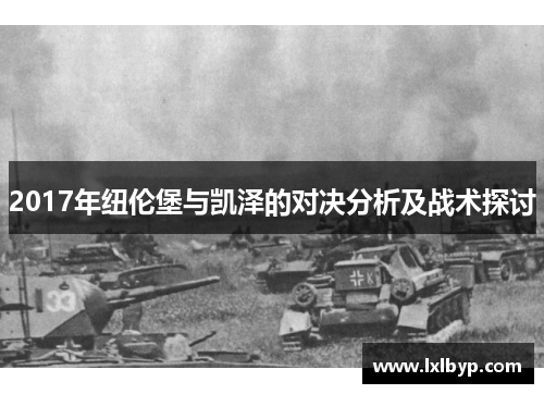 2017年纽伦堡与凯泽的对决分析及战术探讨