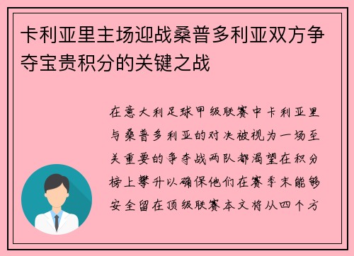 卡利亚里主场迎战桑普多利亚双方争夺宝贵积分的关键之战