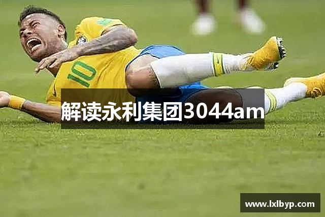 解读永利集团3044am