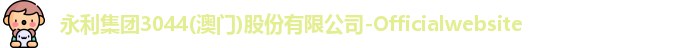 永利集团3044am